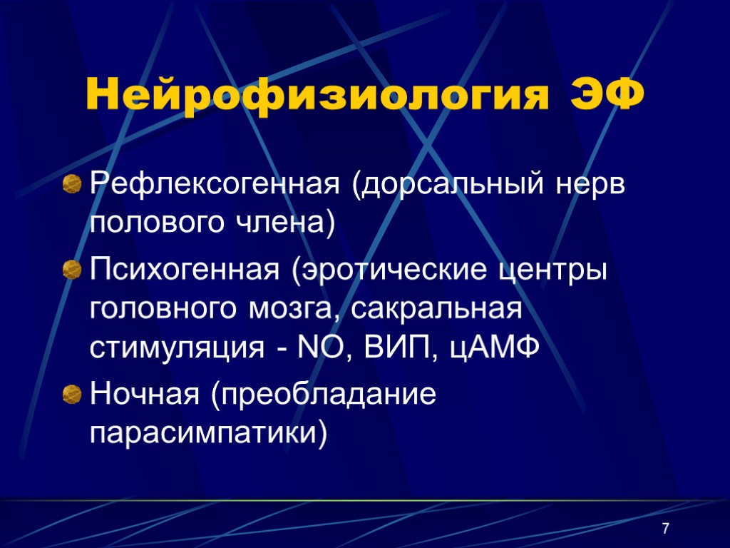 7 Нейрофизиология ЭФ Рефлексогенная (дорсальный нерв полового члена) Психогенная (эротические центры головного мозга, сакральная